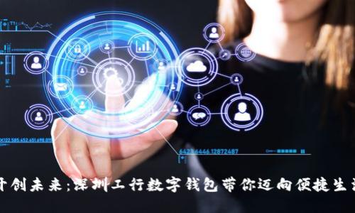 开创未来：深圳工行数字钱包带你迈向便捷生活