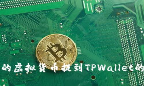 将火币网的虚拟货币提到TPWallet的完整指南