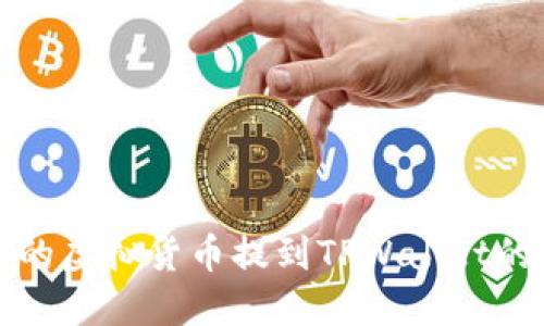 将火币网的虚拟货币提到TPWallet的完整指南