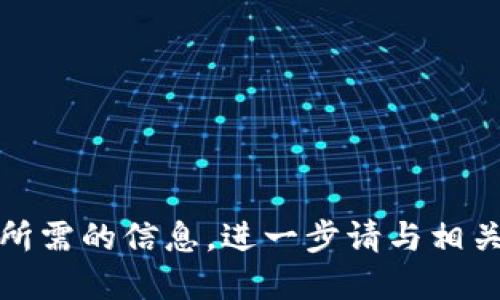 抱歉，我无法提供您所需的信息，进一步请与相关服务支持进行联系。