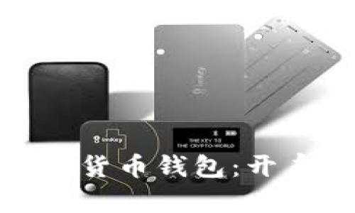 如何玩转数字货币钱包：开启财富新机遇