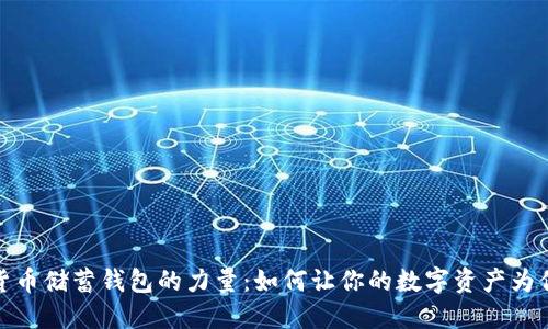 加密货币储蓄钱包的力量：如何让你的数字资产为你工作