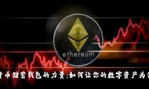 加密货币储蓄钱包的力量：如何让你的数字资产为你工作