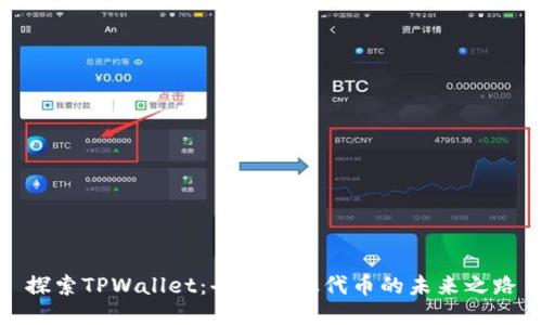 探索TPWallet：去中心化代币的未来之路