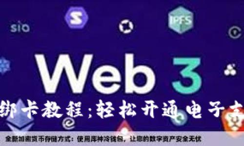 数字钱包绑卡教程：轻松开通电子支付新生活
