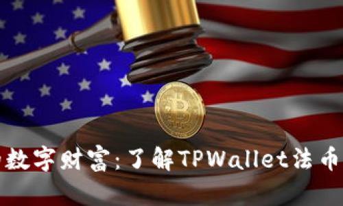 掌控你的数字财富：了解TPWallet法币交易之路