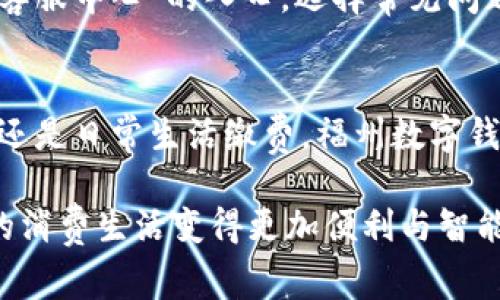 福州数字钱包是一款方便快捷的支付工具，旨在为用户提供安全、智能的支付体验。无论是购物、吃饭还是生活缴费，福州数字钱包都能大大简化您的支付流程。接下来，我们将详细介绍如何使用福州数字钱包，让您轻松应对日常消费。

1. 下载与注册
首先，您需要在手机的应用商店中搜索“福州数字钱包”，然后点击下载。在完成安装后，打开应用，您需要输入您的手机号码进行注册。系统会发送验证码到您的手机，输入验证码即可完成注册。

2. 绑定银行卡
注册成功后，您需要绑定一张银行卡。在应用内找到“我的”页面，选择“银行卡管理”，然后点击“添加银行卡”。根据提示输入银行卡信息，包括卡号、开户行和持卡人姓名。系统会进行验证，确认绑定成功后，您的银行卡就可以用于支付了。

3. 充值钱包
绑定银行卡后，您可以通过银行转账或直接在钱包应用内进行充值。在“首页”页面找到“充值”选项，输入您想充值的金额，然后选择对应的支付方式，确认后完成充值。充值成功后，这笔钱将会出现在您的数字钱包余额中。

4. 在线支付
使用福州数字钱包进行在线支付非常简单。在购物网站或店铺选择商品后，在支付页面选择“福州数字钱包”作为支付方式。系统会提示您输入支付密码或进行指纹识别进行验证。完成支付后，您会收到支付成功的通知，通过应用可以查看交易明细。

5. 离线支付
除了在线支付，福州数字钱包还支持线下支付。在支持该功能的商家，比如超市、餐馆等，您只需打开福州数字钱包，选择“扫码付款”，然后将手机对准商家的二维码进行扫描。在确认支付金额无误后，输入密码或进行指纹识别，完成离线支付。

6. 生活缴费
福州数字钱包还支持水电费、燃气费等生活缴费功能。在主界面找到“生活缴费”选项，选择您需要缴纳的费用种类，输入相关信息后，确认金额，进行支付。缴费完成后，您也可以在“交易记录”中查看账单信息。

7. 安全设置
为了保护您的账户安全，使用福州数字钱包时建议进行一些安全设置。进入“设置”页面，您可以设置支付密码、开启指纹识别或者脸部识别，确保您的账户信息及资金安全。在账户登录时，养成定期更换密码的良好习惯，提高账户安全等级。

8. 客服与帮助
在使用过程中倘若遇到任何问题，福州数字钱包提供了完善的客户服务支持。在“我的”页面中，您可以找到“客服中心”的入口，选择常见问题或者直接联系客服。客服人员将会为您解答疑问，解决问题。

总结
福州数字钱包作为一款智能便捷的支付工具，旨在为用户提供更安全、更高效的消费体验。无论是线上购物，还是日常生活缴费，福州数字钱包都能帮你省去繁琐的现金和找零。只需简单的步骤，您就可以享受到数字支付带来的轻松与快捷。

通过以上的介绍，相信您已经对福州数字钱包的使用方法有了全面的了解。下载并试用福州数字钱包，让您的消费生活变得更加便利与智能。