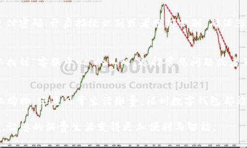 福州数字钱包是一款方便快捷的支付工具，旨在为用户提供安全、智能的支付体验。无论是购物、吃饭还是生活缴费，福州数字钱包都能大大简化您的支付流程。接下来，我们将详细介绍如何使用福州数字钱包，让您轻松应对日常消费。

1. 下载与注册
首先，您需要在手机的应用商店中搜索“福州数字钱包”，然后点击下载。在完成安装后，打开应用，您需要输入您的手机号码进行注册。系统会发送验证码到您的手机，输入验证码即可完成注册。

2. 绑定银行卡
注册成功后，您需要绑定一张银行卡。在应用内找到“我的”页面，选择“银行卡管理”，然后点击“添加银行卡”。根据提示输入银行卡信息，包括卡号、开户行和持卡人姓名。系统会进行验证，确认绑定成功后，您的银行卡就可以用于支付了。

3. 充值钱包
绑定银行卡后，您可以通过银行转账或直接在钱包应用内进行充值。在“首页”页面找到“充值”选项，输入您想充值的金额，然后选择对应的支付方式，确认后完成充值。充值成功后，这笔钱将会出现在您的数字钱包余额中。

4. 在线支付
使用福州数字钱包进行在线支付非常简单。在购物网站或店铺选择商品后，在支付页面选择“福州数字钱包”作为支付方式。系统会提示您输入支付密码或进行指纹识别进行验证。完成支付后，您会收到支付成功的通知，通过应用可以查看交易明细。

5. 离线支付
除了在线支付，福州数字钱包还支持线下支付。在支持该功能的商家，比如超市、餐馆等，您只需打开福州数字钱包，选择“扫码付款”，然后将手机对准商家的二维码进行扫描。在确认支付金额无误后，输入密码或进行指纹识别，完成离线支付。

6. 生活缴费
福州数字钱包还支持水电费、燃气费等生活缴费功能。在主界面找到“生活缴费”选项，选择您需要缴纳的费用种类，输入相关信息后，确认金额，进行支付。缴费完成后，您也可以在“交易记录”中查看账单信息。

7. 安全设置
为了保护您的账户安全，使用福州数字钱包时建议进行一些安全设置。进入“设置”页面，您可以设置支付密码、开启指纹识别或者脸部识别，确保您的账户信息及资金安全。在账户登录时，养成定期更换密码的良好习惯，提高账户安全等级。

8. 客服与帮助
在使用过程中倘若遇到任何问题，福州数字钱包提供了完善的客户服务支持。在“我的”页面中，您可以找到“客服中心”的入口，选择常见问题或者直接联系客服。客服人员将会为您解答疑问，解决问题。

总结
福州数字钱包作为一款智能便捷的支付工具，旨在为用户提供更安全、更高效的消费体验。无论是线上购物，还是日常生活缴费，福州数字钱包都能帮你省去繁琐的现金和找零。只需简单的步骤，您就可以享受到数字支付带来的轻松与快捷。

通过以上的介绍，相信您已经对福州数字钱包的使用方法有了全面的了解。下载并试用福州数字钱包，让您的消费生活变得更加便利与智能。