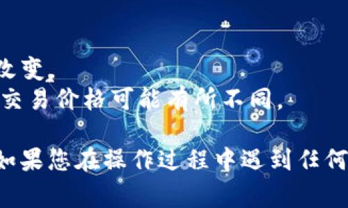 要在TPWallet中显示人民币（CNY），通常需要经过一些步骤来设置应用程序的货币显示选项。以下是一个基本的指导，帮助您在TPWallet中查看人民币兑换数字货币的情况：

### 第一步：下载并安装TPWallet
确保您已经在手机上下载并安装了TPWallet应用。在App Store或Google Play中搜索“TPWallet”，然后进行安装。

### 第二步：创建或导入钱包
打开TPWallet后，您可以选择创建新钱包或导入已有的数字货币钱包。如果是首次使用，建议创建一个新钱包，并妥善保管您的助记词和私钥。

### 第三步：查找货币设置
1. **打开TPWallet**：进入您的钱包首页。
2. **访问设置**：寻找右上角或左上角的“设置”图标（通常是一个齿轮图标），点击进入设置页面。
3. **选择货币显示选项**：在设置中，寻找“货币”或“显示货币”的选项。

### 第四步：选择人民币
在货币显示选项中，您应该可以看到多个货币单位的选择。找到人民币（CNY），然后选择它。这将使您的TPWallet在显示数字货币时，能够将其兑换为人民币价值。

### 第五步：查看数字货币价格
返回到TPWallet的主界面，您所持有的每种数字货币都应该显示出其以人民币计价的当前市场价格。

### 注意事项
- **网络连接**：确保您在操作时有稳定的网络连接，以获取最新的汇率信息。
- **更新应用**：确保TPWallet是最新版本，有些功能可能会随着版本更新而改变。
- **汇率波动**：数字货币的价格波动较大，人民币显示的价格仅供参考，实际交易价格可能有所不同。

通过以上步骤，您即可在TPWallet中准确查看以人民币显示的数字货币价格。如果您在操作过程中遇到任何问题，可以查阅TPWallet的官方帮助文档，或联系其客服以获得进一步的指导。