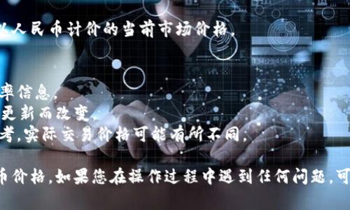 要在TPWallet中显示人民币（CNY），通常需要经过一些步骤来设置应用程序的货币显示选项。以下是一个基本的指导，帮助您在TPWallet中查看人民币兑换数字货币的情况：

### 第一步：下载并安装TPWallet
确保您已经在手机上下载并安装了TPWallet应用。在App Store或Google Play中搜索“TPWallet”，然后进行安装。

### 第二步：创建或导入钱包
打开TPWallet后，您可以选择创建新钱包或导入已有的数字货币钱包。如果是首次使用，建议创建一个新钱包，并妥善保管您的助记词和私钥。

### 第三步：查找货币设置
1. **打开TPWallet**：进入您的钱包首页。
2. **访问设置**：寻找右上角或左上角的“设置”图标（通常是一个齿轮图标），点击进入设置页面。
3. **选择货币显示选项**：在设置中，寻找“货币”或“显示货币”的选项。

### 第四步：选择人民币
在货币显示选项中，您应该可以看到多个货币单位的选择。找到人民币（CNY），然后选择它。这将使您的TPWallet在显示数字货币时，能够将其兑换为人民币价值。

### 第五步：查看数字货币价格
返回到TPWallet的主界面，您所持有的每种数字货币都应该显示出其以人民币计价的当前市场价格。

### 注意事项
- **网络连接**：确保您在操作时有稳定的网络连接，以获取最新的汇率信息。
- **更新应用**：确保TPWallet是最新版本，有些功能可能会随着版本更新而改变。
- **汇率波动**：数字货币的价格波动较大，人民币显示的价格仅供参考，实际交易价格可能有所不同。

通过以上步骤，您即可在TPWallet中准确查看以人民币显示的数字货币价格。如果您在操作过程中遇到任何问题，可以查阅TPWallet的官方帮助文档，或联系其客服以获得进一步的指导。