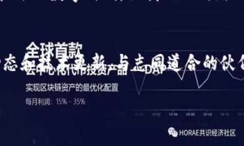   在TokenPocket中轻松创建USDT钱包，迈向数字货币的财富之路 / 
 guanjianci TokenPocket, USDT, 创建钱包 /guanjianci 

引言：数字货币的未来与机遇
在一个晨雾弥漫的数字世界中，越来越多的人们意识到，数字货币正如同新时代的金矿般闪耀着光芒。尤其是USDT（泰达币），作为一种与美元挂钩的稳定币，正吸引着无数投资者的目光。对于许多初学者而言，如何安全地创建一个USDT钱包是迈向财富之路的重要第一步。

了解TokenPocket：你的数字货币好伙伴
想象一下，一个装满无限可能的口袋，无论你身在何处都能轻松取出自己心爱的宝藏。TokenPocket正是这样一个数字货币钱包，它不仅支持USDT，还支持其他各种主流加密货币。作为一个多功能的钱包，TokenPocket为用户提供了安全、便捷的存储和交易体验，让每一次交易都能如同在清晨的阳光下畅快淋漓。

准备工作：下载与安装TokenPocket
在创建USDT钱包之前，首先需要准备好相应的软件。您可以在手机的应用商店中搜索“TokenPocket”，随后点击下载并安装。这一过程犹如在晨曦中寻找一条光明的小径，简单而清晰。

第一步：创建钱包的第一印象
安装完成后，打开TokenPocket应用，您会看到一个令人愉悦的界面，仿佛是在进入一个神秘的数字花园。在这里，选择“创建钱包”选项，就像在初春的绿茵场上开始了一场新的冒险。

第二步：设置安全密码
在创建钱包的过程中，系统会要求您设置一个安全密码。这一步如同为您心爱的宝石加上一把精致的锁，确保只有您能够打开。请确保密码复杂且容易记住，避免简单的图案或数字组合，以抵御潜在的攻击。

第三步：备份助记词
TokenPocket会生成一组12个助记词，它们如同您前行道路上的指路明灯，确保您在任何情况下都能找回您的钱包。务必将这些助记词妥善保管，不要在线存储，也不要分享给任何人，以保护您的资产安全。

第四步：选择USDT资产
成功创建钱包后，您可以选择添加USDT资产。在TokenPocket的钱包主页，找到“添加资产”选项，选择USDT。这样，您的数字钱包中便可以涌入属于自己的那份USDT财富，仿佛在丰收的季节里收获的果实，充满期待和惊喜。

第五步：进行首次充值
现在，您已经拥有了一个功能齐全的USDT钱包，接下来便可以进行首次充值。通过交易所或其他平台，将USDT转入您的TokenPocket钱包中。这个过程就如同把自己珍贵的收藏品安全地装入一个小箱子，静静期待未来的增值。

如何使用USDT进行交易
有了USDT的支持，您不仅可以进行日常交易，还能参与各种数字货币的投资和交易。比如，您可以在去中心化交易所（DEX）中使用USDT进行交易，或者参与区块链项目的首次代币发行（ICO）。每一次交易都能让您跟随数字潮流，体验到无穷的乐趣和便利。

安全与维护：保护你的数字财富
在这条数字财富的道路上，安全永远是重中之重。建议定期更新您的安全密码，并时常备份助记词。同时，在进行任何交易之前，请确保您的设备安全、网络环境稳定，以防止任何不必要的风险。

总结：开启属于你的数字财富之旅
通过TokenPocket创建USDT钱包，无论您是一个数字货币的新手，还是资深投资者，都可以轻松享受到技术带来的便捷与乐趣。在这个充满机遇的数字时代，让我们一同踏上这段财富之旅，迎接一个愈发繁荣的未来。 

后记：不断学习与成长
在快速发展的数字货币领域，技术日新月异，信息传播飞速。为了更好地把握每一个机会，建议您加入一些专业的投资社群，时常关注市场动态和技术更新，与志同道合的伙伴探讨，共同提升自己的金融素养与投资技巧。通过不断学习，您将如同在辽阔的森林中，找到那条最适合自己的探险之路。

最后，愿每一位踏上数字货币之路的朋友都能在TokenPocket中找到属于自己的财富之光，照亮未来的每一步。