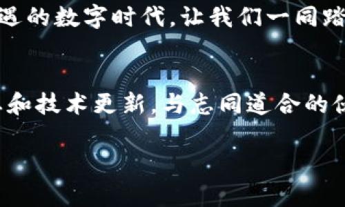   在TokenPocket中轻松创建USDT钱包，迈向数字货币的财富之路 / 
 guanjianci TokenPocket, USDT, 创建钱包 /guanjianci 

引言：数字货币的未来与机遇
在一个晨雾弥漫的数字世界中，越来越多的人们意识到，数字货币正如同新时代的金矿般闪耀着光芒。尤其是USDT（泰达币），作为一种与美元挂钩的稳定币，正吸引着无数投资者的目光。对于许多初学者而言，如何安全地创建一个USDT钱包是迈向财富之路的重要第一步。

了解TokenPocket：你的数字货币好伙伴
想象一下，一个装满无限可能的口袋，无论你身在何处都能轻松取出自己心爱的宝藏。TokenPocket正是这样一个数字货币钱包，它不仅支持USDT，还支持其他各种主流加密货币。作为一个多功能的钱包，TokenPocket为用户提供了安全、便捷的存储和交易体验，让每一次交易都能如同在清晨的阳光下畅快淋漓。

准备工作：下载与安装TokenPocket
在创建USDT钱包之前，首先需要准备好相应的软件。您可以在手机的应用商店中搜索“TokenPocket”，随后点击下载并安装。这一过程犹如在晨曦中寻找一条光明的小径，简单而清晰。

第一步：创建钱包的第一印象
安装完成后，打开TokenPocket应用，您会看到一个令人愉悦的界面，仿佛是在进入一个神秘的数字花园。在这里，选择“创建钱包”选项，就像在初春的绿茵场上开始了一场新的冒险。

第二步：设置安全密码
在创建钱包的过程中，系统会要求您设置一个安全密码。这一步如同为您心爱的宝石加上一把精致的锁，确保只有您能够打开。请确保密码复杂且容易记住，避免简单的图案或数字组合，以抵御潜在的攻击。

第三步：备份助记词
TokenPocket会生成一组12个助记词，它们如同您前行道路上的指路明灯，确保您在任何情况下都能找回您的钱包。务必将这些助记词妥善保管，不要在线存储，也不要分享给任何人，以保护您的资产安全。

第四步：选择USDT资产
成功创建钱包后，您可以选择添加USDT资产。在TokenPocket的钱包主页，找到“添加资产”选项，选择USDT。这样，您的数字钱包中便可以涌入属于自己的那份USDT财富，仿佛在丰收的季节里收获的果实，充满期待和惊喜。

第五步：进行首次充值
现在，您已经拥有了一个功能齐全的USDT钱包，接下来便可以进行首次充值。通过交易所或其他平台，将USDT转入您的TokenPocket钱包中。这个过程就如同把自己珍贵的收藏品安全地装入一个小箱子，静静期待未来的增值。

如何使用USDT进行交易
有了USDT的支持，您不仅可以进行日常交易，还能参与各种数字货币的投资和交易。比如，您可以在去中心化交易所（DEX）中使用USDT进行交易，或者参与区块链项目的首次代币发行（ICO）。每一次交易都能让您跟随数字潮流，体验到无穷的乐趣和便利。

安全与维护：保护你的数字财富
在这条数字财富的道路上，安全永远是重中之重。建议定期更新您的安全密码，并时常备份助记词。同时，在进行任何交易之前，请确保您的设备安全、网络环境稳定，以防止任何不必要的风险。

总结：开启属于你的数字财富之旅
通过TokenPocket创建USDT钱包，无论您是一个数字货币的新手，还是资深投资者，都可以轻松享受到技术带来的便捷与乐趣。在这个充满机遇的数字时代，让我们一同踏上这段财富之旅，迎接一个愈发繁荣的未来。 

后记：不断学习与成长
在快速发展的数字货币领域，技术日新月异，信息传播飞速。为了更好地把握每一个机会，建议您加入一些专业的投资社群，时常关注市场动态和技术更新，与志同道合的伙伴探讨，共同提升自己的金融素养与投资技巧。通过不断学习，您将如同在辽阔的森林中，找到那条最适合自己的探险之路。

最后，愿每一位踏上数字货币之路的朋友都能在TokenPocket中找到属于自己的财富之光，照亮未来的每一步。