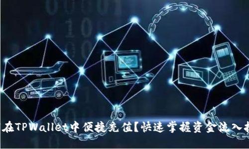 如何在TPWallet中便捷充值？快速掌握资金流入技巧！