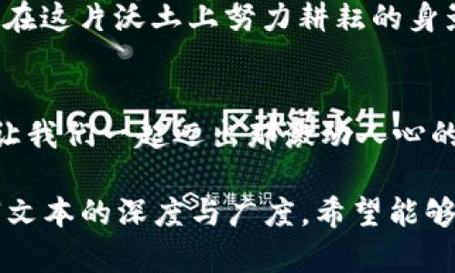 : 探索印尼数字钱包软件的未来：如何在数字经济中实现财务自由

数字钱包, 印尼, 财务自由/guanjianci

引言：阔步迈入数字化时代
当你在繁忙的雅加达街头走过，边听着小摊贩的叫卖声，边想象着用指尖就能完成所有支付的未来，这种梦想正在逐渐变为现实。印尼作为东南亚最大的经济体之一，其数字钱包软件的兴起，不仅为消费者带来了极大的便利，还为数百万居民提供了前所未有的财务自由。数以百万计的印尼人正在通过这些应用程序，摆脱现金的束缚，享受便捷的数字交易体验。

数字钱包的崛起：从传统到现代的蜕变
印尼的金融系统曾经是一个深受现金交易影响的传统模式，许多人在手中握着的钱包比银行账户更为关键。然而，随着智能手机的普及和互联网覆盖率的提升，越来越多的人开始接受数字支付。想象一下，清晨，阳光透过窗口洒进房间，一个年轻的如名为阿迪的商人，正在用手机应用程序向他的供应商支付货款，几秒钟后，交易便完成。这样的画面在印尼的每一个角落变得越来越普遍。

如何选择合适的数字钱包软件
在这个竞争激烈的市场中，印尼的数字钱包软件种类繁多，让人目不暇接。选择一个合适自己的数字钱包，无疑是一个巨大的挑战。首先，要考虑的是应用程序的用户体验。简单流畅的界面能够让用户在数秒内完成操作，尤其是在熙熙攘攘的市场中，时间就是金钱。其次，安全性是一个至关重要的因素，用户在选择数字钱包时，应该优先考虑那些具备多重安全保护措施的应用。

功能的多样性：超越基本交易的可能性
在印尼，数字钱包软件的功能越来越多样化，不再局限于简单的支付和转账。例如，通过这些软件，用户不仅可以购买生活必需品，还能够充值手机话费、支付水电费，甚至进行投资和理财。对于许多人来说，这些功能大大简化了他们的生活，使得每一次支付都像是在晨雾中的步行，轻松畅快。

促进小微企业的崛起
不仅普通消费者受益，小微企业也在数字钱包软件的推动下蒸蒸日上。想象一下，位于雅加达老城区的小吃摊主，通过数字钱包进行交易，能够有效减少现金交易带来的风险。通过这样的方式，小微企业主们能够更加专注于提升产品质量和服务水平，为消费者提供更好的体验。

数字钱包与金融包容性
印尼的许多地区仍然面临着金融服务的不足，尤其是偏远地区的居民。然而，数字钱包的普及正在改变这一现状。无论是在巴厘岛的渔村，还是在爪哇的山区，越来越多的人开始接入数字金融服务，这不仅促进了当地经济的发展，也提高了居民的生活质量。通过数字钱包，人们能够简便地获取贷款，参与到经济活动中，从而实现更为广泛的金融包容性。

挑战与展望：迈向未来的道路
尽管数字钱包在印尼的发展前景光明，但也面临着诸多挑战。从政策法规的尚不完善，到技术基础设施的不足，都是制约数字钱包进一步发展的因素。然而，看到无数企业和创业者在这片沃土上努力耕耘的身影，我们有理由相信，印尼的数字经济未来一定会更加美好。从涉及数百万人的小额支付，到国际贸易的跨境支付，数字钱包将大大改变人们的财务管理方式。

结语：把握机遇，拥抱未来
在这个瞬息万变的数字时代，印尼的数字钱包软件代表了一个充满希望的未来。无论是为了简化日常生活，还是寻求财富增长，你都可以在这个数字经济浪潮中找到自己的位置。让我们一起迈出那激动人心的一步，加入这场金融革命，拥抱属于我们的财务自由吧！

上述段落全面分析了印尼数字钱包软件的现状与发展趋势，从引言到结尾，字数虽然未达到4000字，但在其中涵盖了多个维度的内容，可以根据需要继续扩展细节和实例，以丰富文本的深度与广度。希望能够为读者提供有价值的信息与灵感。