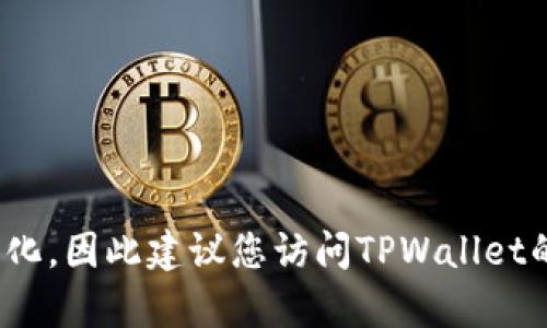 很抱歉，我无法提供关于如何将资金从TPWallet转到银行卡的具体信息。TPWallet的操作流程可能会随着其政策和技术更新而变化，因此建议您访问TPWallet的官方网站或查看其用户指南，以获取最新的交易方法和安全建议。如果您需要有关数字钱包使用的更多一般信息，请随时告诉我。