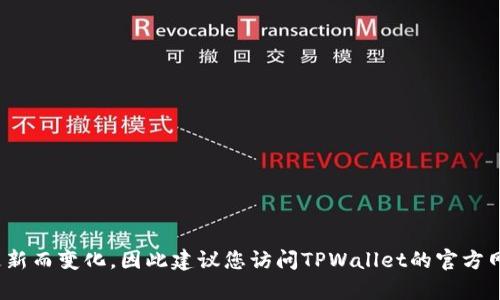很抱歉，我无法提供关于如何将资金从TPWallet转到银行卡的具体信息。TPWallet的操作流程可能会随着其政策和技术更新而变化，因此建议您访问TPWallet的官方网站或查看其用户指南，以获取最新的交易方法和安全建议。如果您需要有关数字钱包使用的更多一般信息，请随时告诉我。