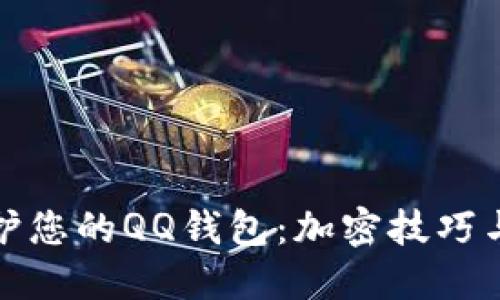 全方位保护您的QQ钱包：加密技巧与实用建议