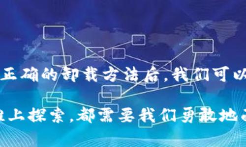 加密钱包的烦恼：无法卸载的困扰

在数字货币的浪潮中，加密钱包如雨后春笋般涌现，成为了保护和管理我们虚拟财富的重要工具。不过，随着技术的发展，很多用户会在使用过程中遇到各种问题，其中之一便是“加密钱包无法卸载”。这听起来似乎是个小麻烦，却往往让人感到无奈和焦虑。为何如此重要的操作会变得如此复杂？

为何加密钱包如此“顽固”？

首先，想要理解加密钱包无法卸载的原因，我们需要深入探讨这些工具的工作机制。大多数加密钱包并不仅仅是一个简单的软件应用，它们是在复杂的区块链技术之上建立的，必须保证用户的安全和资金的完整性。

例如，很多加密钱包使用多层加密技术来保护用户的私钥和资金。这些安全特性虽然极大地增强了钱包的安全性，但在卸载时却会带来一定的困难。有时，钱包相关的数据会保留在设备中，以便用户在未来的某个时刻可以方便地恢复或者转移其加密货币。

不可见的怪圈：存储与卸载

不仅如此，一些加密钱包的设计初衷就是为了尽量减少用户的资源消耗。因此，它们可能在设备的后台不断运作，尽管表面上看来用户已经选择了卸载。有些用户甚至发现，尽管已在手机或电脑上选择删除，但相关的文件仍然占据着存储空间，导致卸载的效果并不理想。

如何有效卸载加密钱包？

既然理解了加密钱包“顽固”的原因，接下来，我们就需要找出有效的卸载方法。不同类型的钱包（如桌面钱包、移动钱包和硬件钱包）可能采用不同的方式进行卸载。

h4桌面钱包的卸载技巧/h4

如果你使用的是桌面钱包，那么可以尝试以下步骤：

ol
li确保你已经备份了所有重要的数据和密钥，以防在卸载过程中丢失任何未被转移的资产。/li
li打开控制面板，找到“程序和功能”选项，查找你的加密钱包软件。/li
li选择钱包，然后点击“卸载”，等待系统提示完成。/li
li在卸载完成后，手动检查你的计算机文件夹，确保相关的程序和文件已经被完全删除。/li
/ol

h4移动钱包的卸载步骤/h4

对于移动设备的用户，卸载过程相对简单，但你可能会遇到一些数据残留的问题：

ol
li在手机设置中，找到“应用管理”或“应用程序”选项。/li
li找到你想要卸载的加密钱包应用，选择“卸载”。/li
li确保在完成卸载后，清空缓存和存储数据，以彻底根除任何可能的残留。/li
/ol

解决“残留烦恼”的隐藏技巧

即便如此，仍然有人会发现加密钱包的卸载并未完全清除所有数据。这时，可以考虑使用专业的清理工具来帮助彻底删除这些“幽灵文件”。

市场上有不少受到用户好评的清理工具，它们能够扫描并清理设备上未被彻底删除的应用数据。使用时，只需简单地跟随软件指示，即可轻松达到目的。

深思熟虑：选择与卸载

在卸载加密钱包之前，考虑清楚自己真正的需求与动机也是相当重要的。数字货币市场瞬息万变，有时我们的需求可能只是一时的情绪反应。在做出卸载决策前，可以先思考：

ul
li是否确实不再需要这个钱包？/li
li是否有更好的替代方案？/li
li是否完成了所有资金的转移和备份？/li
/ul

结语：面对困扰，勇敢探索

在这个充满机遇与挑战的数字时代，加密钱包作为保障资产的重要工具，其复杂性也给我们带来了不少烦恼。然而，了解了加密钱包无法卸载的原因以及正确的卸载方法后，我们可以面对这些问题更加从容自信。如果你正在经历加密钱包无法卸载的困扰，希望本文能为你提供一些实用和具体的指导，助你早日解开这个“顽固”的难题。

记住，掌握加密钱包的使用与管理，不仅仅是对工具的掌控，更是对自身数字资产安全的重视。无论是在流动的区块链海洋中流连，还是在数字货币的沙滩上探索，都需要我们勇敢地面对各种技术的挑战，继续前行。