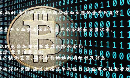 在TPWallet中添加合约地址的步骤如下：

### 1. 启动TPWallet
首先，确保您已经在设备上安装了TPWallet应用。如果尚未安装，请访问相应的应用商店或TPWallet官方网站进行下载。

### 2. 打开TPWallet应用
点击应用图标启动TPWallet，输入您的密码，解锁钱包。

### 3. 进入“资产”页面
在主界面上，您会看到底部导航栏。点击“资产”选项，进入您的资产管理页面。

### 4. 添加合约地址
在资产页面中，通常会有一个“添加资产”或“管理资产”的选项。点击它，您将看到一个输入框或下拉菜单。

#### 输入合约地址
在输入框中，将您想要添加的合约地址复制粘贴进来。确保合约地址是正确的，并且支持的区块链类型与当前钱包设置一致。

### 5. 确认合约信息
TPWallet可能会自动识别该合约，并显示相关信息，如合约名称、符号等。请仔细核对这些信息，确保其与您期望的资产相符。

### 6. 完成添加
确认无误后，点击“添加”或“确认”按钮。此时，合约地址将被成功添加至您的资产列表中。

### 7. 交易状态检查
在合约地址添加成功后，您可以随时在资产页面查看该合约资产的余额和交易记录。

### 提示
- 一定要从可靠来源获取合约地址，以避免添加错误或存在风险的合约。
- 不同的区块链可能有不同的合约地址，需要注意匹配。
- 您可以在网络浏览器中访问区块链区块浏览器，确认合约地址的有效性及信息。

以上就是在TPWallet中添加合约地址的详细步骤。通过这些简单的操作，您就可以轻松管理您的数字资产。希望这对您有所帮助！