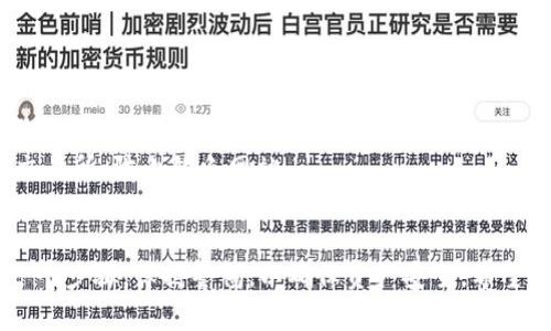要卖出TPWallet中的空投资产，可以遵循以下步骤：

### 1. 确认空投资产

在你的TPWallet中，首先需要确认你所获得的空投资产。一般情况下，这些空投会出现在你的钱包资产列表中。你需要检查这些资产是否已经被添加到你的钱包中，并确认其可交易性。

### 2. 找到合适的交易平台

卖出空投资产前，需找到一个支持你所持有的代币的交易所。一些知名的交易平台如币安（Binance）、火币（Huobi）、OKEx等，通常会支持多种代币的交易。确保选择的平台是正规、安全的。

### 3. 将资产转入交易所

在决定卖出后，需要将你的空投资产从TPWallet转移到所选的交易平台。这通常涉及以下步骤：

- **复制交易所的接收地址**：在你的交易所账户中找到相应代币的充值地址。
- **在TPWallet中发起转账**：打开TPWallet，选择你要转出的空投资产，输入交易所提供的地址和转账金额，并确认交易。
- **确认转账**：交易完成后，检查交易记录确认资产已经成功转入交易所。

### 4. 提交卖出订单

一旦资产转到交易平台，你就可以进行交易：

- **选择交易对**：在交易所中，找到与你的空投代币对应的交易对（例如BTC/你的空投代币）。
- **设定卖出价**：你可以选择市场价（立即成交）或限价（设定价格）。
- **确认订单**：根据市场情况确认订单，并提交。

### 5. 提现至你的银行账户或其他支付方式

卖出资产后，你可以选择将获得的法币提现到你的银行账户，或者转换为其他加密货币，具体步骤通常如下：

- **选择提现方式**：在交易所中选择提现选项，确认提现方式。
- **输入提现金额和相关信息**：填写提现金额及你的付款信息。
- **确认提交**：检查确认信息无误后，提交提现申请。

### 6. 注意事项

- **手续费**：不少交易所会收取交易和提现手续费，确保了解相关费用。
- **安全性**：在转移和交易时，务必注意安全，确保使用官方渠道访问交易所，防止钓鱼网站。
- **市场波动**：加密货币市场波动较大，卖出时需考虑市场行情。

总之，卖出TPWallet中的空投资产虽然简单，但在其中需要仔细确认每一个步骤，保持警惕，以确保资产安全。希望以上的步骤可以帮助你顺利完成交易！