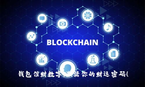 钱包催财数字：激活你的财运密码！