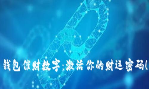 钱包催财数字：激活你的财运密码！