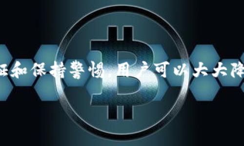 关于TPWallet的密码安全问题，用户普遍关心的是其密码是否容易被盗以及应该如何保护自己的数字资产。以下是一些相关信息和安全建议，帮助用户更好地理解和防护自己在使用TPWallet时可能面临的安全风险。

TPWallet的安全机制
TPWallet作为一款数字资产钱包，首先拥有多层次的安全机制设计。用户的私钥在本地设备中加密存储，确保不会轻易被黑客获取。同时，TPWallet还会使用冷存储技术来保护用户的数字资产，冷存储指的是将资产存放在不连网的环境中，从而降低被攻击的风险。

密码安全的重要性
密码是保护数字资产的第一道防线，TPWallet用户必须使用强密码来防止未授权访问。强密码通常包含数字、字母（大小写混合）及特殊符号，长度至少应为12个字符。使用简单、常见的密码如“123456”或“password”是极其危险的，容易被黑客通过暴力破解等手段获取。

密码被盗的风险因素
尽管TPWallet具备较高的安全性，但密码被盗的风险依然存在。以下是一些可能导致密码被盗的常见原因：
ul
    listrong网络钓鱼攻击：/strong攻击者可能通过假冒网站或邮件诱导用户输入密码。/li
    listrong恶意软件：/strong如果用户的设备感染病毒或木马程序，黑客可能会窃取密码。/li
    listrong密码重用： /strong如果在多个平台使用相同密码，一旦某个平台泄露，所有使用该密码的账户都将面临风险。/li
/ul

如何保障密码安全
为了有效保护TPWallet和其他数字资产的安全，用户可以采取以下措施： 
ul
    listrong启用两步验证：/strong尽可能使用双重认证，即使密码被盗，仍需第二个验证手段才能登陆。/li
    listrong定期更换密码：/strong建议每3-6个月定期更换密码，并避免使用容易猜测的生日或纪念日。/li
    listrong保持设备安全：/strong使用杀毒软件和防火墙，定期检查设备是否存在安全隐患。/li
    listrong注意钓鱼信息：/strong多加警惕，收到不明链接时，应谨慎处理，尽量通过官方渠道获取信息。/li
/ul

总结
虽然TPWallet本身设有多重安全机制，用户的密码安全始终是数字资产安全的重中之重。通过使用强密码、启用双重验证和保持警惕，用户可以大大降低密码被盗的风险。投资安全技术，用心保护你的数字财富，是每个TPWallet用户应当履行的责任。

希望以上信息能帮助到您更好地理解TPWallet密码安全的问题。如有其他疑问或需要进一步的帮助，欢迎随时咨询。
