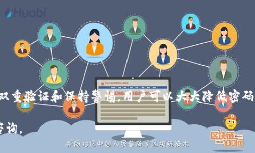 关于TPWallet的密码安全问题，用户普遍关心的是其密码是否容易被盗以及应该如何保护自己的数字资产。以下是一些相关信息和安全建议，帮助用户更好地理解和防护自己在使用TPWallet时可能面临的安全风险。

TPWallet的安全机制
TPWallet作为一款数字资产钱包，首先拥有多层次的安全机制设计。用户的私钥在本地设备中加密存储，确保不会轻易被黑客获取。同时，TPWallet还会使用冷存储技术来保护用户的数字资产，冷存储指的是将资产存放在不连网的环境中，从而降低被攻击的风险。

密码安全的重要性
密码是保护数字资产的第一道防线，TPWallet用户必须使用强密码来防止未授权访问。强密码通常包含数字、字母（大小写混合）及特殊符号，长度至少应为12个字符。使用简单、常见的密码如“123456”或“password”是极其危险的，容易被黑客通过暴力破解等手段获取。

密码被盗的风险因素
尽管TPWallet具备较高的安全性，但密码被盗的风险依然存在。以下是一些可能导致密码被盗的常见原因：
ul
    listrong网络钓鱼攻击：/strong攻击者可能通过假冒网站或邮件诱导用户输入密码。/li
    listrong恶意软件：/strong如果用户的设备感染病毒或木马程序，黑客可能会窃取密码。/li
    listrong密码重用： /strong如果在多个平台使用相同密码，一旦某个平台泄露，所有使用该密码的账户都将面临风险。/li
/ul

如何保障密码安全
为了有效保护TPWallet和其他数字资产的安全，用户可以采取以下措施： 
ul
    listrong启用两步验证：/strong尽可能使用双重认证，即使密码被盗，仍需第二个验证手段才能登陆。/li
    listrong定期更换密码：/strong建议每3-6个月定期更换密码，并避免使用容易猜测的生日或纪念日。/li
    listrong保持设备安全：/strong使用杀毒软件和防火墙，定期检查设备是否存在安全隐患。/li
    listrong注意钓鱼信息：/strong多加警惕，收到不明链接时，应谨慎处理，尽量通过官方渠道获取信息。/li
/ul

总结
虽然TPWallet本身设有多重安全机制，用户的密码安全始终是数字资产安全的重中之重。通过使用强密码、启用双重验证和保持警惕，用户可以大大降低密码被盗的风险。投资安全技术，用心保护你的数字财富，是每个TPWallet用户应当履行的责任。

希望以上信息能帮助到您更好地理解TPWallet密码安全的问题。如有其他疑问或需要进一步的帮助，欢迎随时咨询。