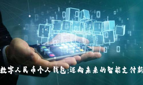 探索数字人民币个人钱包：迈向未来的智能支付新时代