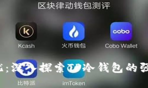 安全无忧：深入探索TP冷钱包的强大功能！