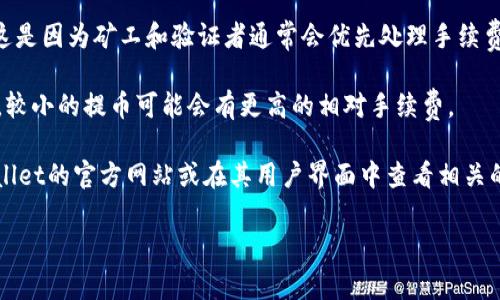 关于TPWallet提币手续费的信息可以根据不同的区块链、提币数量以及其他因素而有所不同。以下是一些可能影响提币手续费的因素：

1. **区块链类型**：不同的区块链在交易手续费上是不同的。例如，Ethereum（以太坊）上的手续费通常高于其他一些区块链，如币安智能链（BSC）。

2. **网络拥堵状况**：在区块链网络拥堵的时候，手续费可能会增加。这是因为矿工和验证者通常会优先处理手续费更高的交易。

3. **提币数量**：有些平台可能会对提币数量设定不同的手续费结构，较小的提币可能会有更高的相对手续费。

要获取最准确和最新的TPWallet提币手续费信息，建议直接访问TPWallet的官方网站或在其用户界面中查看相关的费用说明。你也可以参考用户协议或FAQ部分，以获取更具体的信息。 

如果你还有其他问题或者需要更详细的解释，请告知！