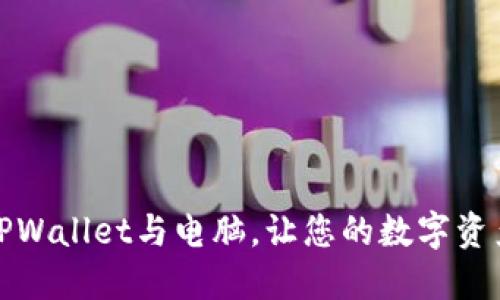 轻松同步TPWallet与电脑，让您的数字资产唾手可得