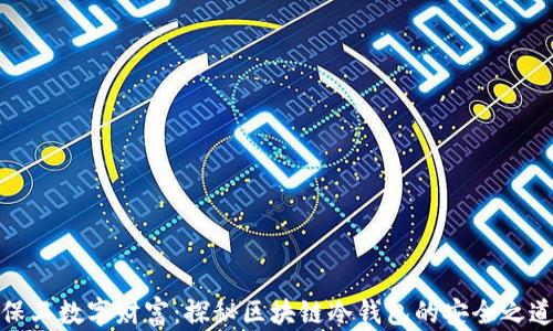 
保卫数字财富：探秘区块链冷钱包的安全之道