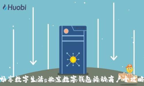   
畅享数字生活：北京数字钱包活动商户全攻略