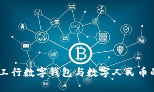 拥抱未来：工行数字钱包与数字人民币的完美结合