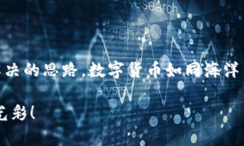 火币平台用户如何解决tpwallet找不见币的问题

在快速发展的数字货币世界中，钱包的使用频繁碰撞到各种问题，尤其是对于新手用户来说。有用户在使用火币平台进行数字货币交易时，遇到了tpwallet找不见币的情况。这种情况不仅让人困惑，也可能带来资产的潜在风险。本文将深入探讨为什么会出现这样的情况，并提供解决建议，帮助用户轻松找回自己的数字资产。

tpwallet的基本概念

tpwallet，作为一种数字货币钱包，类似于一个电子银行，能够存储、接收和发送各种货币。在这个虚拟的空间里，每一笔交易都像是晨雾中的老桥，既迷人又充满神秘。然而，当我们发现钱包中消失的币就像是白雪皑皑的山脉突如其来的融化，显得如此不知所措。造成这种情况的原因可能有很多，让我们逐一分析。

可能导致找不见币的原因

首先，我们要了解为什么在火币的tpwallet中币会消失。这通常可能是以下几个因素所导致：

ul
    listrong转账未确认：/strong在每笔交易中，转账的请求需要经过网络确认，可能因为网络堵塞导致交易未能及时确认，钱包界面自然就会显示出消失的状态。/li
    listrong错误的地址输入：/strong在进行转账时，若用户输入了错误的钱包地址，就犹如在黑暗中摸索前行，最后的结果会让人大失所望，币自然不会抵达你的钱包。/li
    listrong缺乏同步更新：/strong有时在使用钱包的过程中，由于网络连接不稳定，种种原因导致钱包无法及时更新，从而显示资产的信息错误或不完整。/li
    listrong外部攻击或丢失：/strong在数字货币的世界中，安全问题一直是用户最为关心的。如果用户的tpwallet遭遇黑客攻击或因为其他原因被盗，失去的资产就像惑人迷雾中的消失者，再也无法寻回。/li
/ul

解决方案：找回消失的币

面对tpwallet找不见币的情况，用户无需恐慌，还有一系列的措施可以采取，仿佛在雾霭之中找到一线光明：

ul
    listrong确认交易状态：/strong首先，用户可以通过火币平台或者相关区块链浏览器查看自己的交易状态，确认该笔交易是否真的成功。通常情况下，若状态为“待确认”，则需要耐心等待。/li
    listrong检查输入地址：/strong仔细核对自己输入的地址是否正确，确保地址的每一个字符都没有疏漏。值得一提的是，以太坊等链的地址具有很强的唯一性，正确与否可以通过网站直接验证。/li
    listrong重启钱包：/strong在网络状况良好的时候，尝试重启tpwallet。有时小问题可以通过简单的重启来解决，就仿佛打开窗户，迎接清风。/li
    listrong寻求客服支持：/strong如果以上步骤均未奏效，建议及时联系火币的客服，提供相关交易的详细信息，联系客服能够带来更多专业的解决方案与帮助。/li
    listrong增强安全性：/strong无论如何，用户还需提升自己数字资产的安全性，定期更换钱包的登录密码，不向任何外部人员透露自己的私钥。推行双重认证等安全措施也是保护资产的重要途径。/li
/ul

后续预防措施

解决了tpwallet中找不见币的危机后，用户应当进行相应的预防措施，以免后患。畏惧于攻击和丢失，虽然无可厚非，但应以积极的态度应对数字货币交易，这更像是一场无止境的旅程:

ul
    listrong定期备份：/strong就像人们记录生活中的点滴，数字货币的私钥也需妥善保存。用户可以选择将私钥和助记词妥善记录在纸上，放在安全的地方，并尽量避免存储在云端等不安全的环境下。/li
    listrong熟悉交易流程：/strong对数字货币的每一步操作，用户应尽量做到熟能生巧，了解每一种币、每一笔交易的性质，保持对市场动态的敏感度，有助于规避潜在风险。/li
    listrong参与社区讨论：/strong加入火币或tpwallet相关的社区，与其他用户分享经验、讨论问题，这不仅能够提高能力，也能帮你在遇到问题时，得到集体的智慧与帮助。/li
/ul

结束语

在火币平台的数字货币秘籍中，tpwallet找不见币的问题是一块常见但棘手的石头。希望通过以上的分析和建议，能为广大用户提供一些应对和解决的思路。数字货币如同海洋中的宝藏，虽掺杂着风暴和危机，但只要我们不放弃，对自己的资产保持高度的责任感与警觉，终将能够驾驭这片神秘的海洋。

我们生活在一个瞬息万变的时代，每一次交易都是与未来的一次亲密接触。保持冷静，学会处理问题，将使得每一个数字资产在指尖绽放出迷人的光彩！