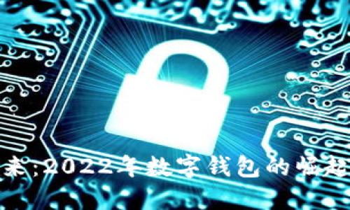 拥抱未来：2022年数字钱包的崛起与机遇