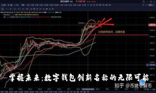 掌握未来：数字钱包创新名称的无限可能