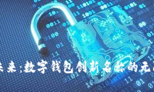 掌握未来：数字钱包创新名称的无限可能