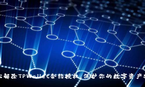 轻松解除TPWallet合约授权，保护你的数字资产安全