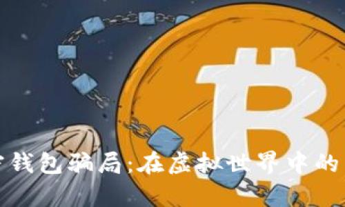 揭秘加密钱包骗局：在虚拟世界中的真实迷雾