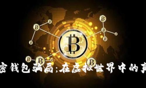 揭秘加密钱包骗局：在虚拟世界中的真实迷雾