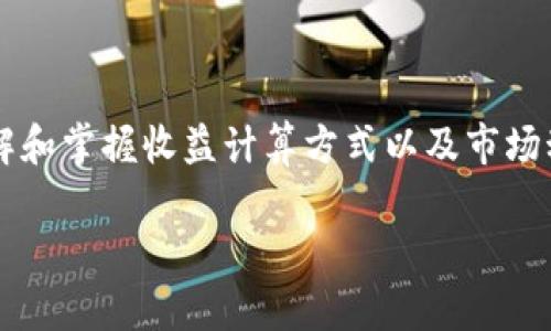 在TPWallet中，添加币后查看收益的方法相对简单。以下是详细的步骤和说明。

步骤一：添加币种至TPWallet
在开始查看收益之前，首先需要确保您已经在TPWallet中成功添加了您希望跟踪的币种。您可以通过以下步骤来完成：
ol
    li打开TPWallet应用，并登录您的账户。/li
    li在应用首页，找到“添加币种”或“资产管理”选项。/li
    li从支持的币种列表中选择您希望添加的币种。/li
    li完成添加后，确保该币种能够在您的资产列表中显示。/li
/ol

步骤二：查看资产列表
成功添加币种后，您可以通过以下步骤查看您的资产清单，以确认币种是否添加成功：
ol
    li在TPWallet主界面上，找到“资产”或“钱包”标签。/li
    li点击此标签，您将看到各个币种的列表和各自的余额。/li
    li确认您刚刚添加的币种已在列表中显示。/li
/ol

步骤三：查看收益情况
在TPWallet中查看收益，您可以通过以下方式进行：
ol
    li在资产列表中找到您希望查看收益的币种。/li
    li点击该币种，进入该币种的详细页面。/li
    li在详细页面上，您会看到该币种的当前价格、持有数量以及累计收益等信息。/li
/ol
这些数据通常会以图表或历史曲线的形式展示，帮助您更直观地了解该币种的表现。

步骤四：了解收益计算
在TPWallet中，收益通常是根据您持有的币种数量和当前市场价格来计算的。您可以使用以下公式来手动计算收益：
pre收益 = 当前市值 - 初始投资额/pre
其中，当前市值是您持有币种数量乘以当前市场价格，初始投资额是您购买这些币种时支付的金额。例如，如果您在价格为100元时购买了1个币，当前价格为150元，那么收益为：
pre收益 = (1 * 150) - 100 = 50元/pre

步骤五：关注市场动态
了解市场趋势对您的收益情况至关重要。您可以通过以下方式获取相关信息：
ol
    li关注币圈新闻，了解政策或技术的变动。/li
    li查阅行情网站，实时获取最新的币价信息。/li
    li利用TPWallet提供的行情分析工具，获取趋势图和技术分析。/li
/ol

总结
在TPWallet中查看添加币后收益的过程相对简单，只需添加币种、查看资产列表、进入币种详细页面即可获取相关收益信息。同时，了解和掌握收益计算方式以及市场动态，有助于更好地管理您的数字资产。在这个波动剧烈的市场中，坚持学习和关注将帮助您做出更明智的决策，达到理想的投资效果。

如果您需要进一步的信息或对特定的币种收益有疑问，建议定期查阅专业的加密货币分析平台或寻求财务顾问的意见。
