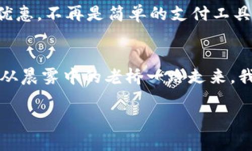 biao ti/biao ti数字钱包的时代，我们如何巧妙利用交通银行的数字钱包？/biao ti  
guan jianci/guan jianci数字钱包,交通银行,金融科技/guan jianci  

数字钱包的崛起：现代生活的便利之钥  
在这个快节奏的时代，传统的钱包早已被数字钱包所代替。想象一下，清晨的阳光透过窗帘洒在您的床上，您还没有完全清醒，就已经在心里默默思考今天的日程。出门时，不再需要翻找皮夹，IC卡，或者零钱。只需掏出手机，点开交通银行的数字钱包，便能轻松完成支付。这种便捷感，恰似晨雾中的老桥，承载着我们对更高效率生活的渴望。  

交通银行数字钱包的功能全景  
交通银行的数字钱包，经过多年发展，已经演变成一款功能强大的金融工具。用户不仅可以实现支付、转账，还能享受各种理财产品与优惠。  
首先，支付功能的便捷性已不言而喻。在街边的咖啡馆，您只需将手机对着扫码器轻轻一扫，伴随着“嘀”的一声，咖啡费用便已自动扣除，简洁而高效。相比于传统现金交易，这一过程仿佛一场干练的舞蹈，流畅而无阻。  

理财与收益：让资金动起来  
其次，交通银行的数字钱包不仅限于支付。通过这一平台，用户可以轻松配置多种理财产品。想象一下，在市中心的高楼大厦间，您坐在咖啡厅中，边品茶边研究理财方案，这一切都可以通过指尖完成。通过交通银行的数字钱包，资金与时间在这里自由流转，您的资产如同春天的万物复苏，渐渐生长。  

安全保障：信心的依靠  
然而，随着数字化进程的加快，安全问题也成为人们关注的焦点。交通银行在这一方面可谓是全方位保障。用户的每一笔交易都经过严密的加密处理，犹如古城墙一般厚实，抵挡着潜在的风险。而当用户在使用数字钱包的过程中，系统会时刻监测可疑活动，确保每一位用户的资金安全。  

用户体验：从细节出发的人性化设计  
数字钱包的设计也注重用户体验。每一个界面都经过精心设计，明亮而清晰，仿佛阳光透过树阴，让每一个细节都成为愉悦的体验。无论是日常账单的管理还是历年消费的统计，数字钱包都提供了直观明了的视图，就像艺术家在画布上描绘生动的场景，用户总能轻松找到所需的信息，享受智慧生活的便利。  

未来展望：迈向更智能的金融世界  
未来的数字钱包，还将与更多的智能技术融合，展望智能化、个性化的金融时代。想象一下，您出门前，数字钱包会根据您的购物习惯提前推荐符合您需求的优惠，不再是简单的支付工具，它将完全成为您生活中的理财顾问，帮助您更智慧地规划资金使用。这样的变化，就像希望的晨曦，预示着一种全新的生活方式。  

结语：与交通银行数字钱包共创美好生活  
数字钱包正以其独特的魅力改变着我们的生活，而交通银行作为这一变革的重要参与者，正努力为用户提供更加多元化的金融服务。在这个信息化的时代，从晨雾中的老桥一路走来，我们的生活愈发变得方便和智能。在未来的日子里，让我们与交通银行数字钱包携手并进，探索更美好的金融世界。  

（以上内容为概述，如需更详细的文本，请提供进一步的要求或方向。）