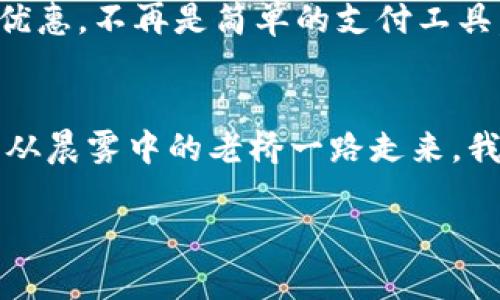 biao ti/biao ti数字钱包的时代，我们如何巧妙利用交通银行的数字钱包？/biao ti  
guan jianci/guan jianci数字钱包,交通银行,金融科技/guan jianci  

数字钱包的崛起：现代生活的便利之钥  
在这个快节奏的时代，传统的钱包早已被数字钱包所代替。想象一下，清晨的阳光透过窗帘洒在您的床上，您还没有完全清醒，就已经在心里默默思考今天的日程。出门时，不再需要翻找皮夹，IC卡，或者零钱。只需掏出手机，点开交通银行的数字钱包，便能轻松完成支付。这种便捷感，恰似晨雾中的老桥，承载着我们对更高效率生活的渴望。  

交通银行数字钱包的功能全景  
交通银行的数字钱包，经过多年发展，已经演变成一款功能强大的金融工具。用户不仅可以实现支付、转账，还能享受各种理财产品与优惠。  
首先，支付功能的便捷性已不言而喻。在街边的咖啡馆，您只需将手机对着扫码器轻轻一扫，伴随着“嘀”的一声，咖啡费用便已自动扣除，简洁而高效。相比于传统现金交易，这一过程仿佛一场干练的舞蹈，流畅而无阻。  

理财与收益：让资金动起来  
其次，交通银行的数字钱包不仅限于支付。通过这一平台，用户可以轻松配置多种理财产品。想象一下，在市中心的高楼大厦间，您坐在咖啡厅中，边品茶边研究理财方案，这一切都可以通过指尖完成。通过交通银行的数字钱包，资金与时间在这里自由流转，您的资产如同春天的万物复苏，渐渐生长。  

安全保障：信心的依靠  
然而，随着数字化进程的加快，安全问题也成为人们关注的焦点。交通银行在这一方面可谓是全方位保障。用户的每一笔交易都经过严密的加密处理，犹如古城墙一般厚实，抵挡着潜在的风险。而当用户在使用数字钱包的过程中，系统会时刻监测可疑活动，确保每一位用户的资金安全。  

用户体验：从细节出发的人性化设计  
数字钱包的设计也注重用户体验。每一个界面都经过精心设计，明亮而清晰，仿佛阳光透过树阴，让每一个细节都成为愉悦的体验。无论是日常账单的管理还是历年消费的统计，数字钱包都提供了直观明了的视图，就像艺术家在画布上描绘生动的场景，用户总能轻松找到所需的信息，享受智慧生活的便利。  

未来展望：迈向更智能的金融世界  
未来的数字钱包，还将与更多的智能技术融合，展望智能化、个性化的金融时代。想象一下，您出门前，数字钱包会根据您的购物习惯提前推荐符合您需求的优惠，不再是简单的支付工具，它将完全成为您生活中的理财顾问，帮助您更智慧地规划资金使用。这样的变化，就像希望的晨曦，预示着一种全新的生活方式。  

结语：与交通银行数字钱包共创美好生活  
数字钱包正以其独特的魅力改变着我们的生活，而交通银行作为这一变革的重要参与者，正努力为用户提供更加多元化的金融服务。在这个信息化的时代，从晨雾中的老桥一路走来，我们的生活愈发变得方便和智能。在未来的日子里，让我们与交通银行数字钱包携手并进，探索更美好的金融世界。  

（以上内容为概述，如需更详细的文本，请提供进一步的要求或方向。）