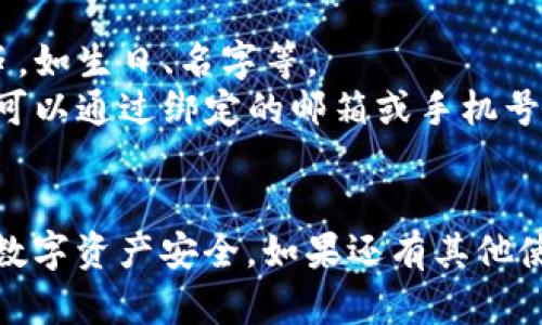要修改TPWallet（TP钱包）的登录密码，可以按照以下步骤进行操作：

### 1. 打开TPWallet应用
首先，在你的手机上找到并点击TPWallet应用的图标，打开应用。

### 2. 进入个人中心
在应用主界面，通常你会看到底部导航栏。点击右下角的“我”或者“个人中心”按钮，进入你的个人信息页面。

### 3. 找到安全设置
在个人中心页面，向下滑动，找到“安全设置”或“安全中心”的选项。点击进入。

### 4. 修改登录密码
在安全设置页面中，找到“修改登录密码”选项。点击后，系统可能会要求你输入当前的密码以验证身份。

### 5. 输入新密码
在身份验证通过后，系统会提示你输入新密码。确保新密码符合安全要求（如长度、包含字母和数字等）。输入两次新密码以确认。

### 6. 保存修改
输入完毕后，点击“确认”或“保存”。系统可能会提示修改成功的信息。

### 7. 登出并重新登录（可选）
为了确保密码更改成功，你可以选择登出应用，然后使用新密码重新登录。

### 注意事项
- 确保新密码是一个独一无二的组合，避免使用容易被猜到的字符串，如生日、名字等。
- 如果你忘记当前登录密码，许多应用通常提供找回密码的选项，你可以通过绑定的邮箱或手机号码进行密码重置。

### 总结
通过上述步骤，你可以轻松地在TPWallet中修改登录密码，保护你的数字资产安全。如果还有其他使用TPWallet的问题，建议查看官方网站的帮助文档或联系客户支持。
