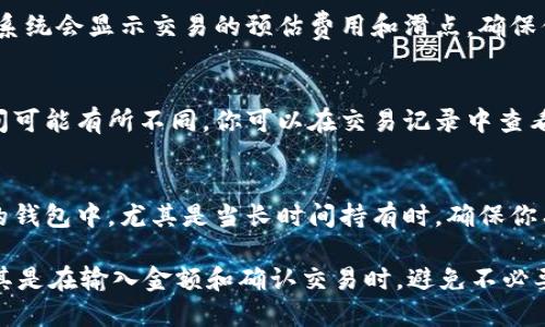 在TPWallet中购买LowB的步骤可以总结如下。请注意，你需要先确保你的TPWallet已经安装并且有足够的资金（例如以太币或其他支持的加密货币）以进行交易。以下是具体步骤：

步骤 1：下载并安装TPWallet
首先，你需要在你的手机应用商店（如App Store或Google Play）中搜索“TPWallet”并进行下载。安装完成后，打开应用并创建一个新钱包或者导入已有钱包，务必备份好助记词。

步骤 2：准备资金
要购买LowB，你需要在TPWallet中拥有一定的资金。通常，购买LowB的过程涉及到用某种加密货币进行交换（通常是以太坊）。你可以通过其他交易平台将以太币等加密货币转入你的TPWallet中。

步骤 3：选择币种交易
在TPWallet的首页，找到“去中心化交易所”或者“DEX”功能，点击进入。通常这里会列出各种可交易的代币。你需要找到LowB，选择你想要用来交换的币种（例如以太坊）。

步骤 4：进行交换
在交易页面上，输入你想要购买的LowB的数量，并确认所需支付的币种数量。系统会显示交易的预估费用和滑点，确保你理解所有费用后，点击确认交易。

步骤 5：确认交易并等待确认
一旦你确认交易，系统会发起区块链交易。根据网络的拥堵程度，交易确认时间可能有所不同。你可以在交易记录中查看交易状态，确认后，你的LowB将会自动添加到你的TPWallet中。

步骤 6：安全存储你的LowB
成功购买后，请确保你对LowB的管理保持警惕。可以考虑将其转移到更安全的钱包中，尤其是当长时间持有时，确保你有备份和恢复的方式，以防丢失。

以上就是在TPWallet中购买LowB的步骤。请确保在交易过程中保持谨慎，尤其是在输入金额和确认交易时，避免不必要的损失。同时，时刻关注市场动态，以便做出明智的投资决策。