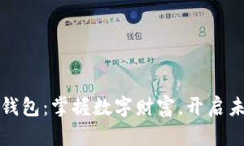 苹果数字币钱包：掌握数字财富，开启未来金融之旅