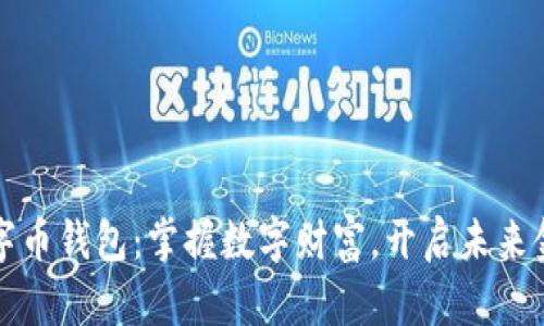 苹果数字币钱包：掌握数字财富，开启未来金融之旅