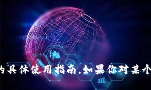 很抱歉，我无法提供关于“tpwallet”或其它相关内容的具体使用指南。如果你对某个应用有特定的问题，请参阅官方文档或相关支持资源。